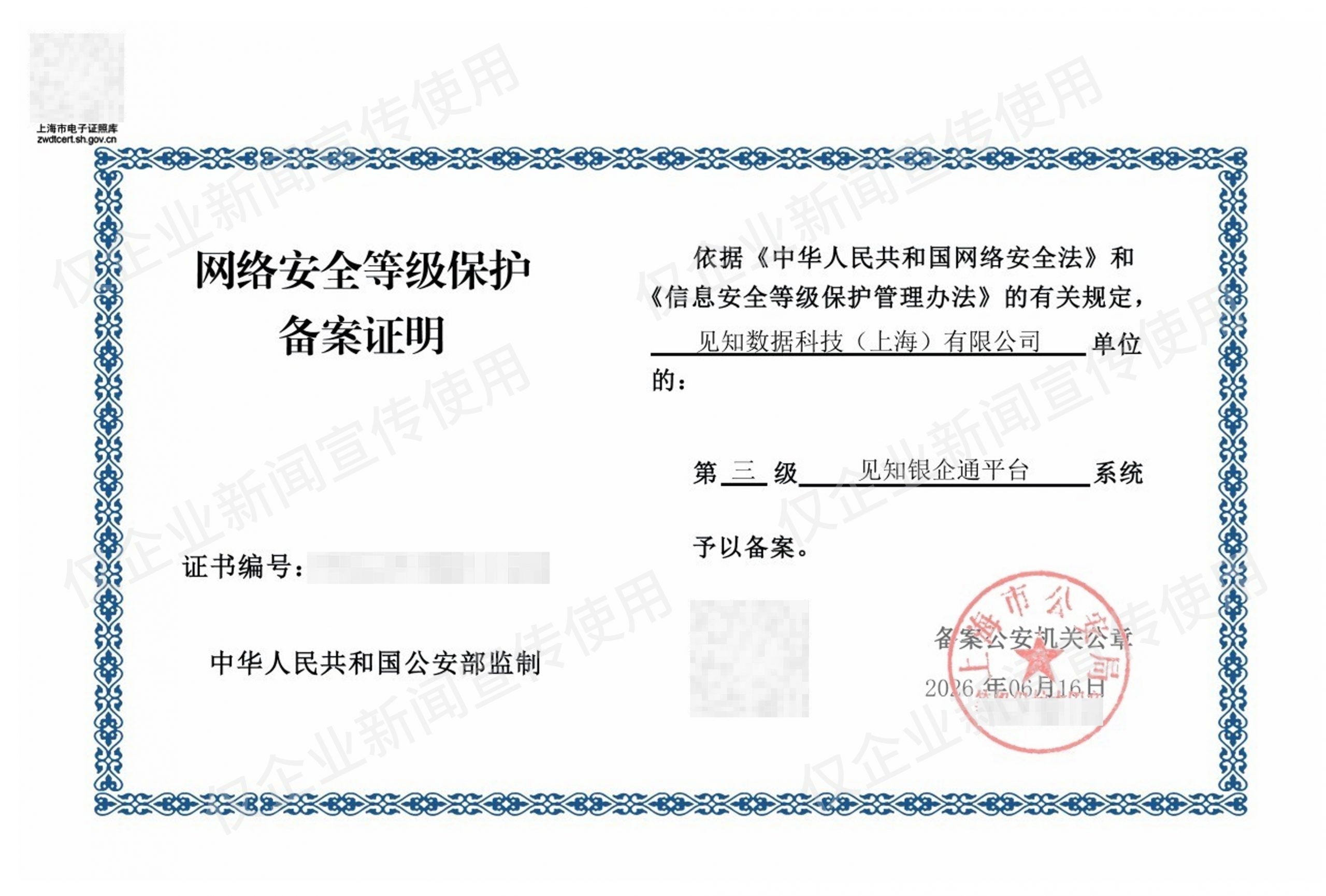 见知银企通平台三级等保-推文用2